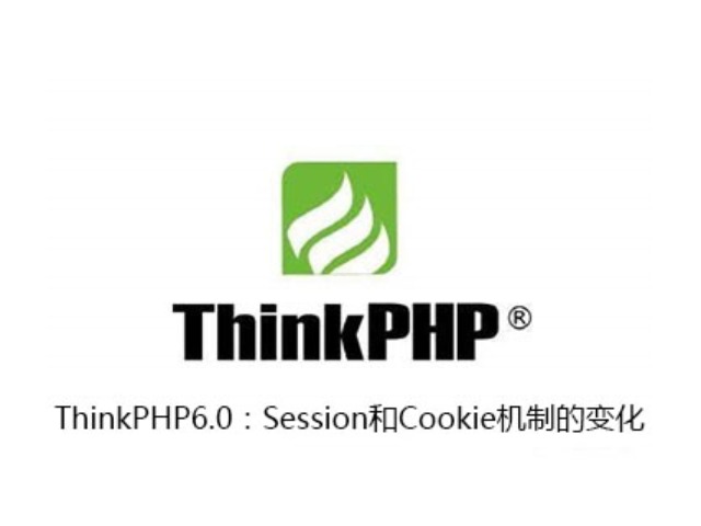 ThinkPHP6.0：Session和Cookie机制的变化