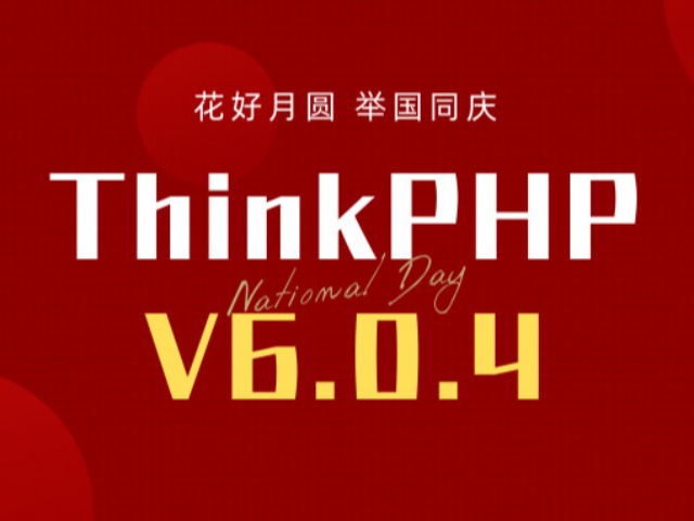 ThinkPHP V6.0.4版本发布——中秋国庆双节快乐