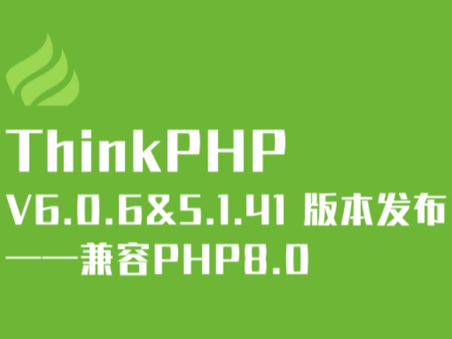 ThinkPHP V6.0.6版本发布——兼容PHP8.0