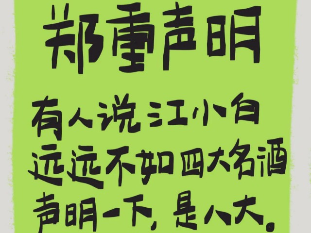 江小白连发100条声明，登上微博热搜，文案写的是真好，句句走心