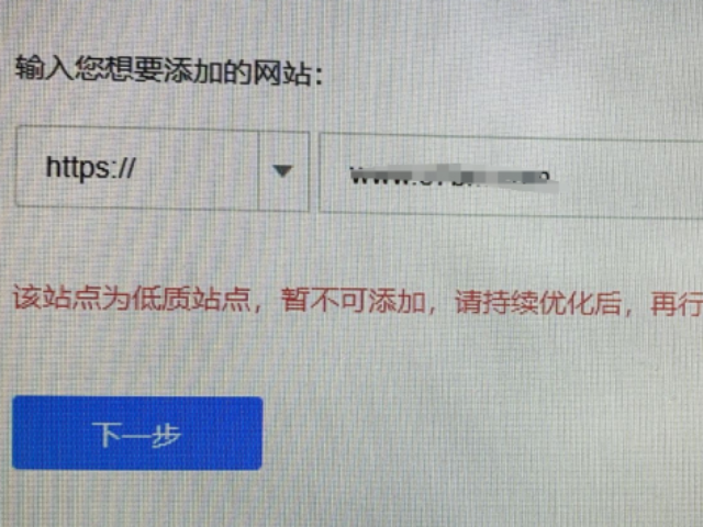 百度资源平台 “该站点为低质站点，暂不可添加”解决方法