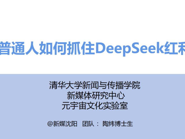 清华大学 普通人如何抓住DeepSeek红利