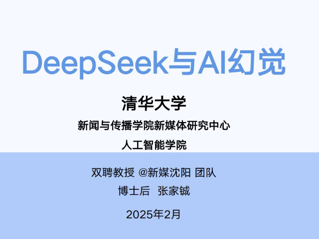 清华大学DeepSeek与AI幻觉